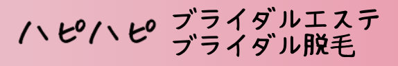 ブライダルエステ・ブライダル脱毛紹介サイト