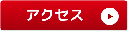 相談場所アクセス