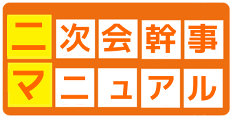 結婚式二次会幹事マニュアル