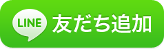 問い合わせはLINEが便利