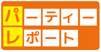 二次会パーティレポート