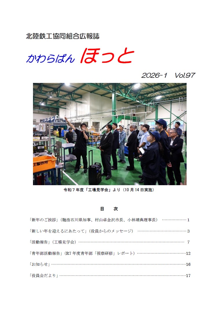 組合広報誌『かわらばんほっと』2026年新年号を発行しました
