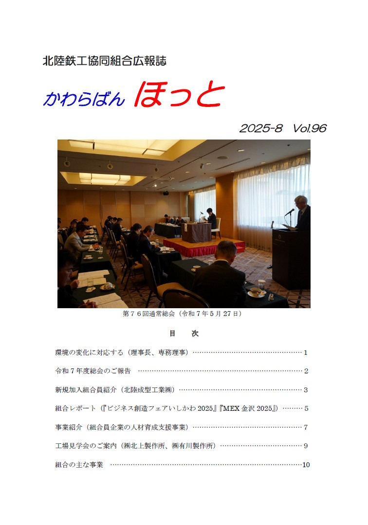 組合広報誌『かわらばんほっと』2025年夏号を発行しました