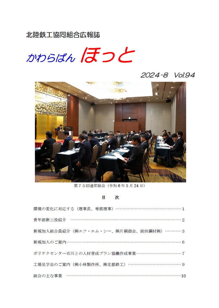 組合広報誌『かわらばんほっと』2024年夏号を発行しました