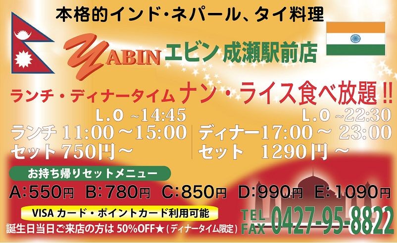 yabin成瀬駅前店 7月13日(月)新規オープン - 本格インド yabin成瀬駅前店 7月13日(月)新規オープン - 本格インド
