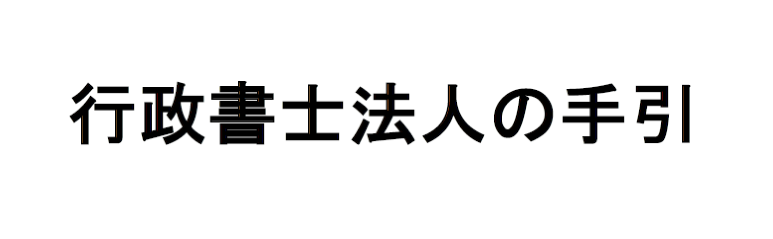 行政書士法人設立こぼれ話