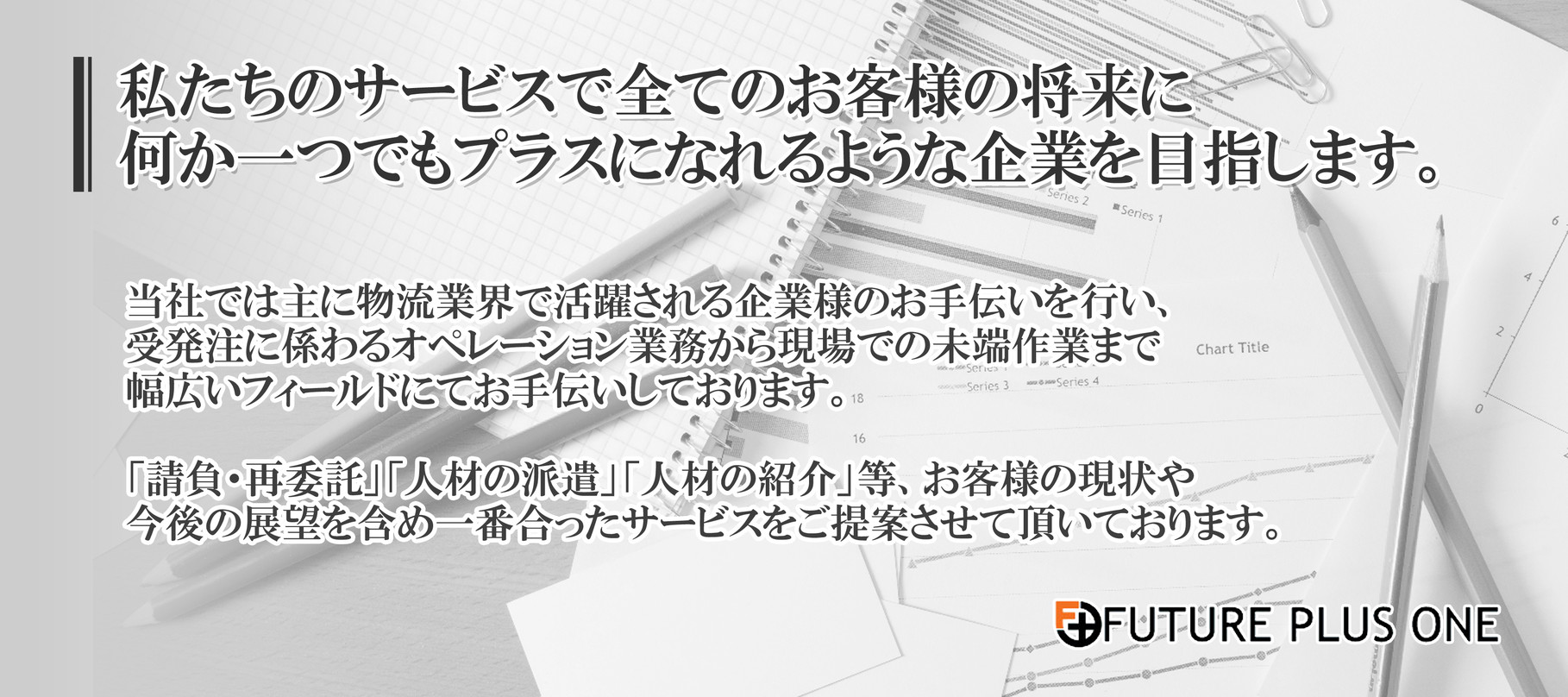 物流請負 人材派遣 人材紹介 株式会社フューチャー プラスワン