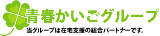 北海道札幌市北区にある青春かいごグループは、在宅介護支援の総合パートナーです。