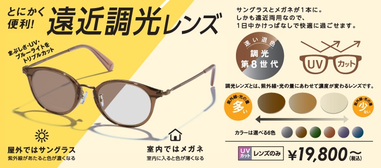 遠近調光レンズ - メガネ21本店ホームページ