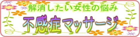 オーガズム　不感症マッサージ
