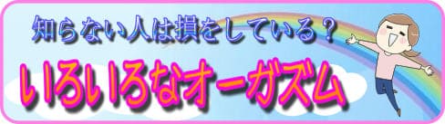 女性は全身が性感帯。いろいろなオーガズムを迎えられる可能性があります。