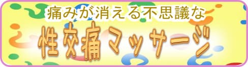 性交痛　不感症