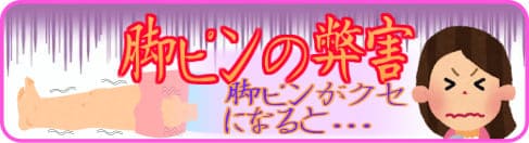 脚ピンと足ピンの弊害