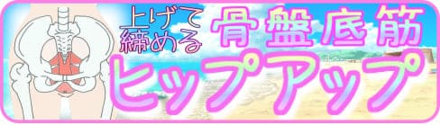 小尻　ヒップアップマッサージ　骨盤底筋