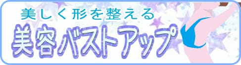 バストアップマッサージ　スタイルアップ