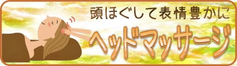 ヘッドマッサージ　小顔矯正　リフトアップ