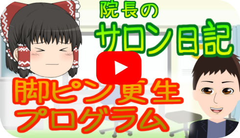 脚ピンと足ピンは不感症の原因