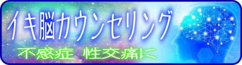 カウンセリング　不感症