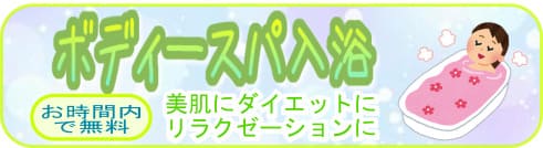 ヘッドスパ　ボディースパ