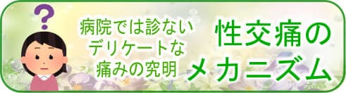 つらい性交痛もちょっとしたきっかけで改善できます