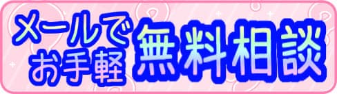 無料メール相談
