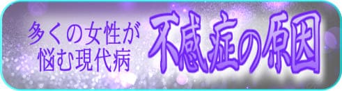 不感症の原因
