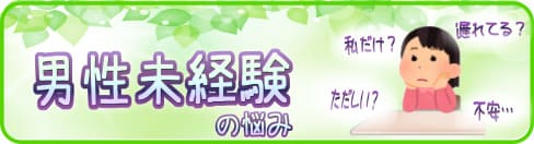 処女や男性未経験の影響