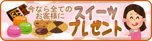 今ならスイーツプレゼント無料スイーツ