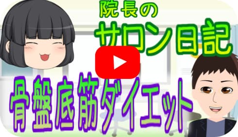 男性セラピストの骨盤底筋ダイエット
