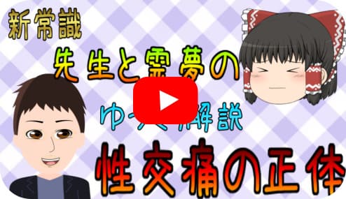性交痛の正体に男性セラピスト
