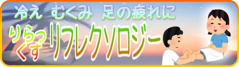 リフレクソロジーに基づいた足裏マッサージでむくみ改善、疲労回復