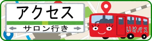 アクセス　池袋