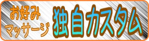 個人の希望に合わせたマッサージプラン