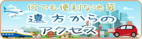 アクセス　新幹線　飛行機
