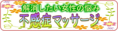 不感症　性交痛　マッサージ
