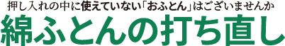 押し入れの中に使えていないおふとんはございませんか　綿ふとんの打ち直し