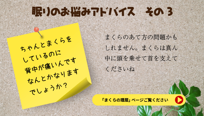 眠りのお悩みアドバイス　その３　ちゃんとまくらをしているのに背中が痛いんです。なんとかなりますでしょうか？枕のあて方の問題かもしれません・まくらは真ん中に頭を乗せて首を支えてくださいね