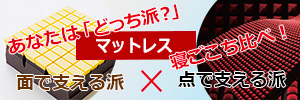 あなたはどっち派？マットレス寝ごこち比べ！　面で支える派。点で支える派の案内バナー