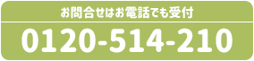 お問い合わせはお電話でも受付