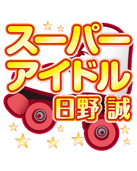 スーパーアイドル日野誠オフィシャルWebサイト - スーパー