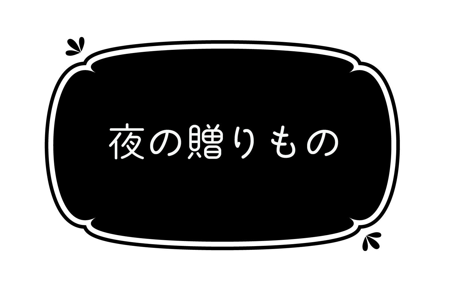 『夜の贈りもの』作・かくら こう