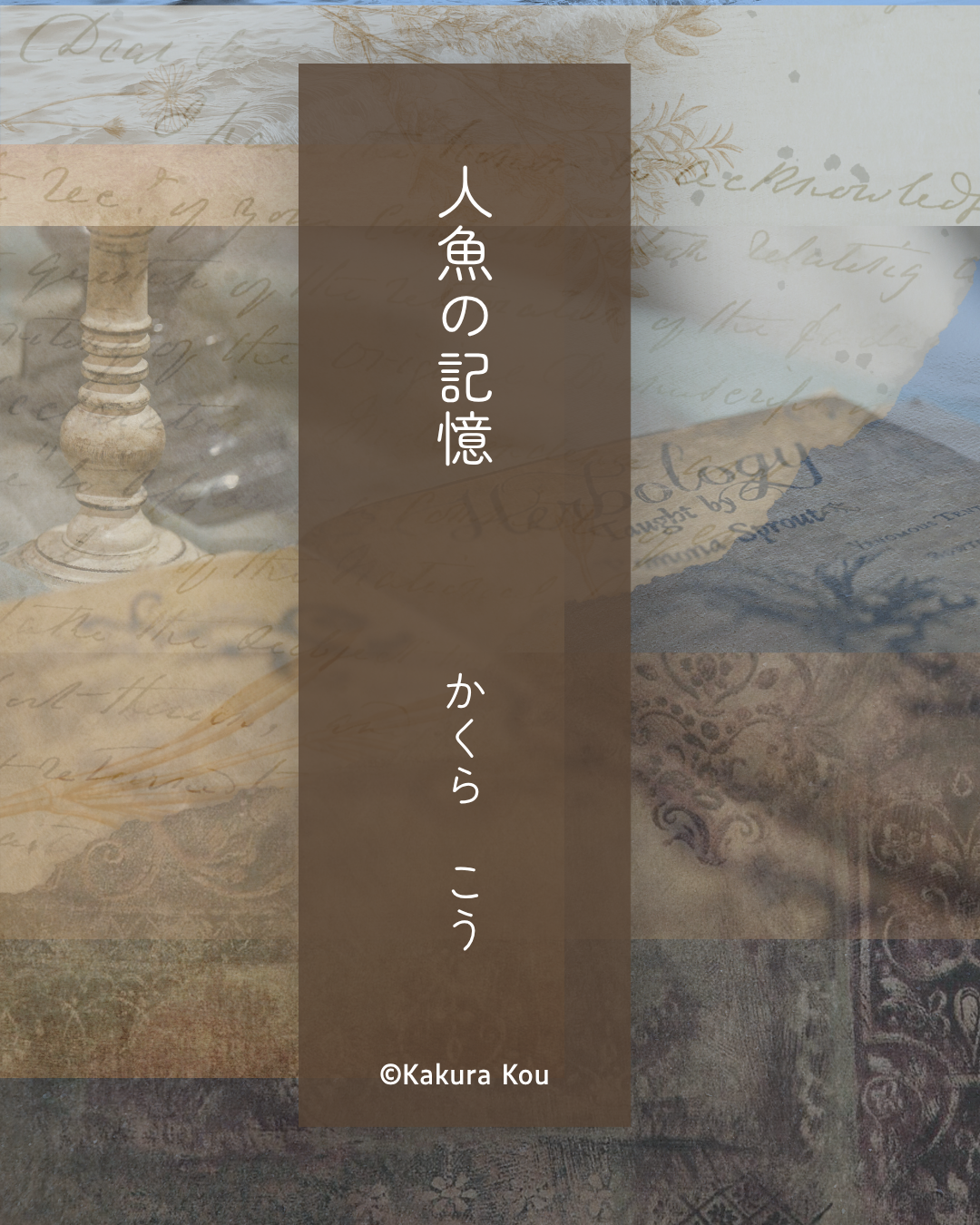 人魚の記憶