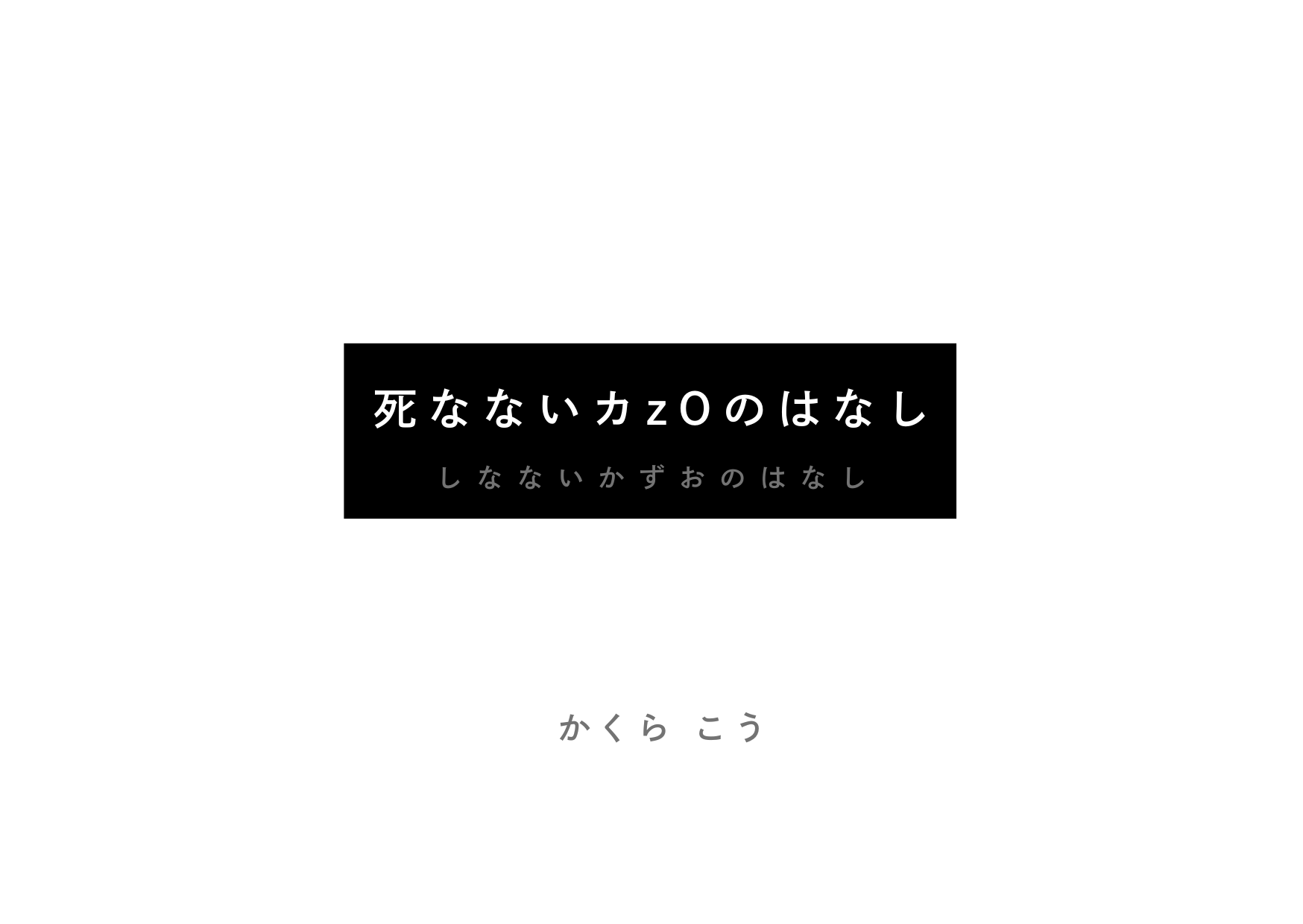 死なないカzOのはなし（しなないかずおのはなし）