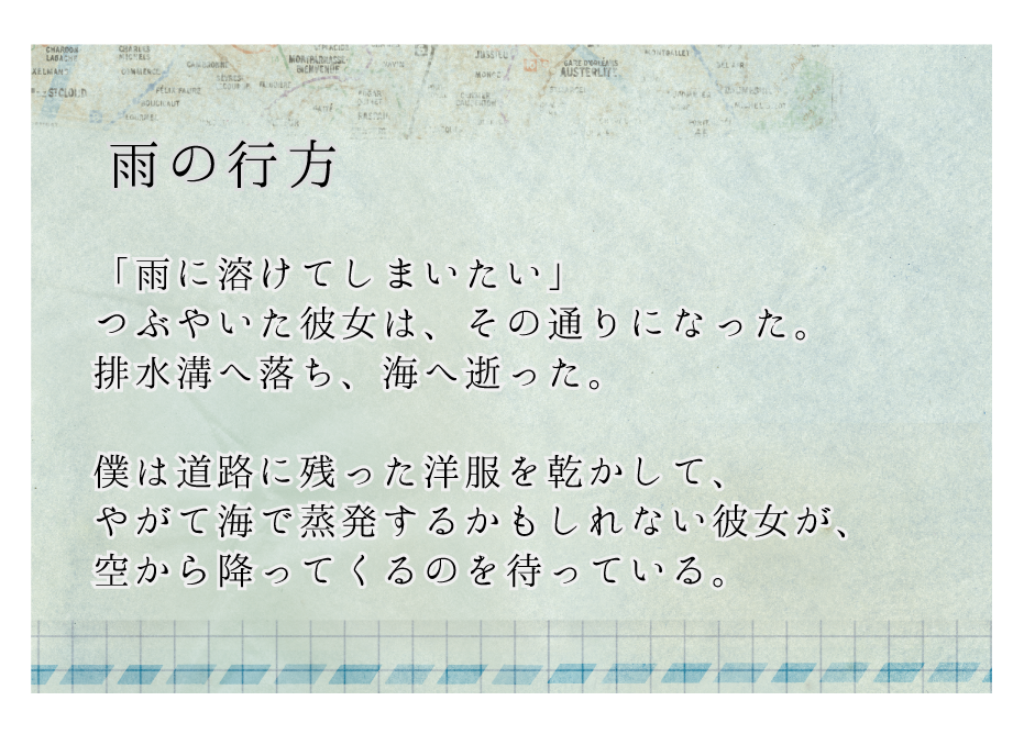 ちいさなおはなし「雨の行方」