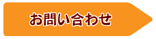 氷見昭和館　お問い合わせ