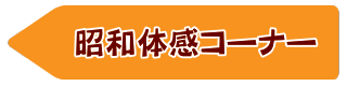 氷見昭和館　昭和体感コーナー