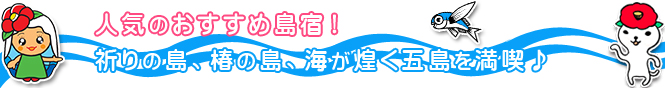 五島列島福江島で人気のおすすめ民宿