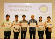 世界自然遺産推進共同企業体合同寄付金贈呈式を行いました！