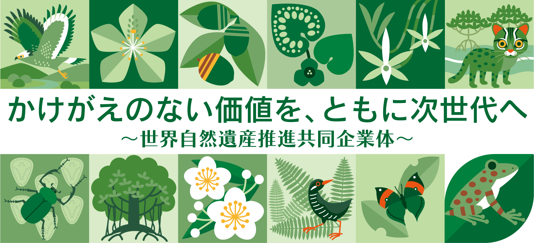 世界自然遺産推進共同企業体のロゴマークが決定しました！