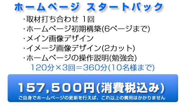 jimdoホームページ構築スタートパック 99,750円(消費税込み)